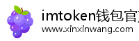 imtoken钱包官方网站