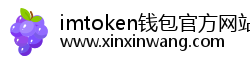 imtoken钱包官方网站